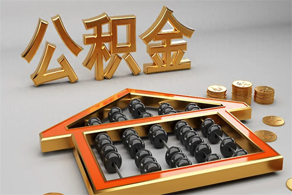 安吉找人提取公积金流程（找人提取公积金流程视频）