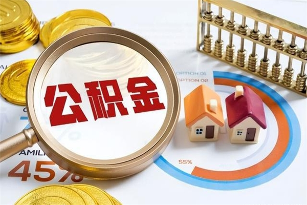 安吉离职后可以直接取公积金吗（离职后能取出公积金吗）