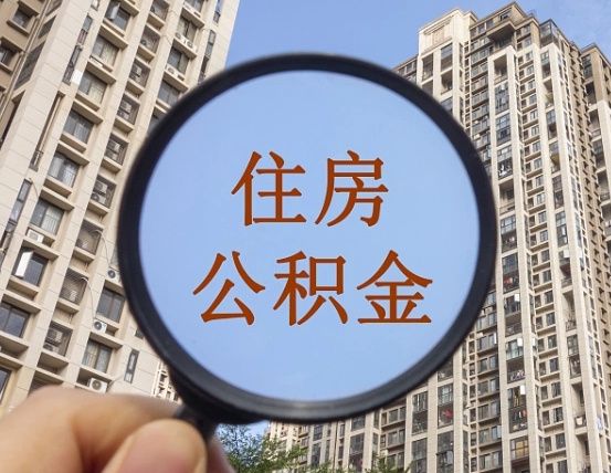 安吉不小心把公积金提出来了（公积金误提了怎么办）